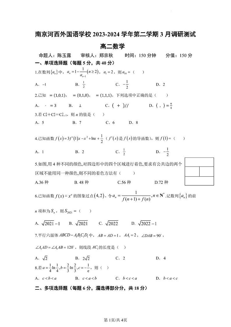 江苏省南京河西外国语学校2023-2024学年高二下学期3月调研测试数学试题01