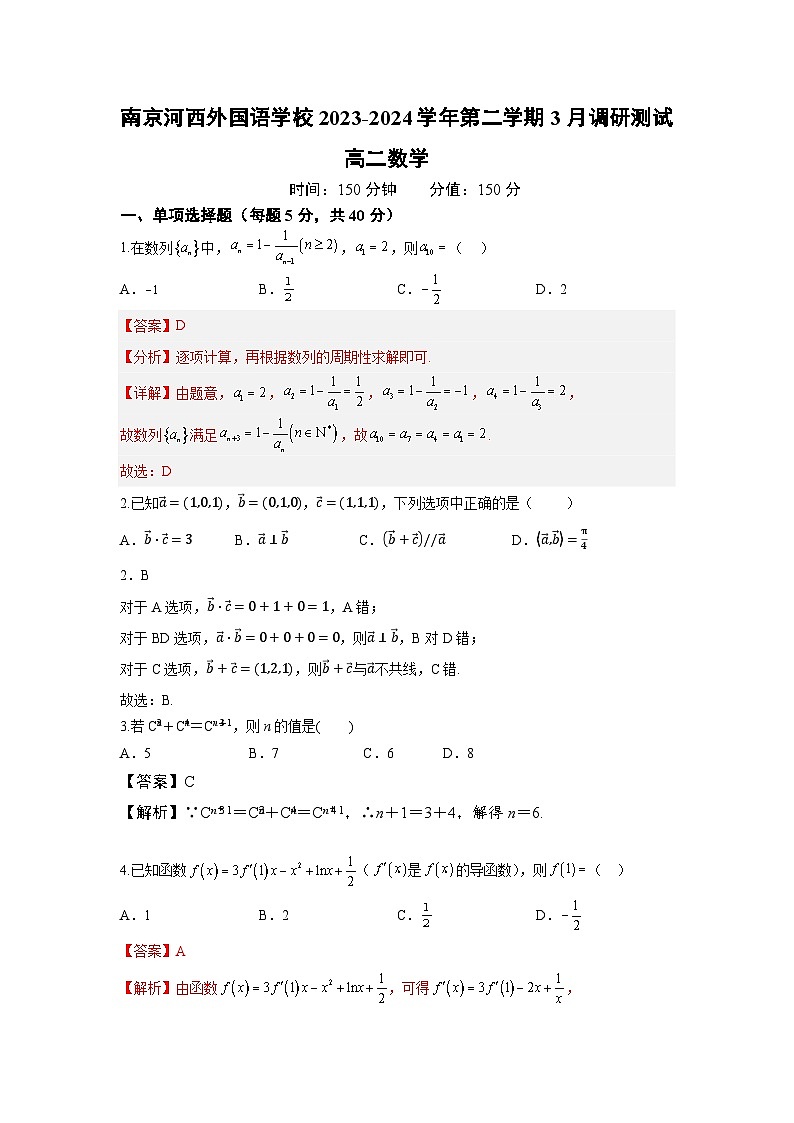 江苏省南京河西外国语学校2023-2024学年高二下学期3月调研测试数学试题01