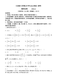江西省八所重点中学2024届高三下学期4月联考数学试卷(无答案)