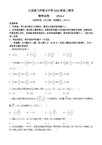 江西省八所重点中学2024届高三下学期4月联考数学试卷(无答案)