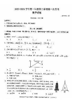 山西省运城市康杰中学2023-2024学年高一下学期第一次月考(4月)数学试题01