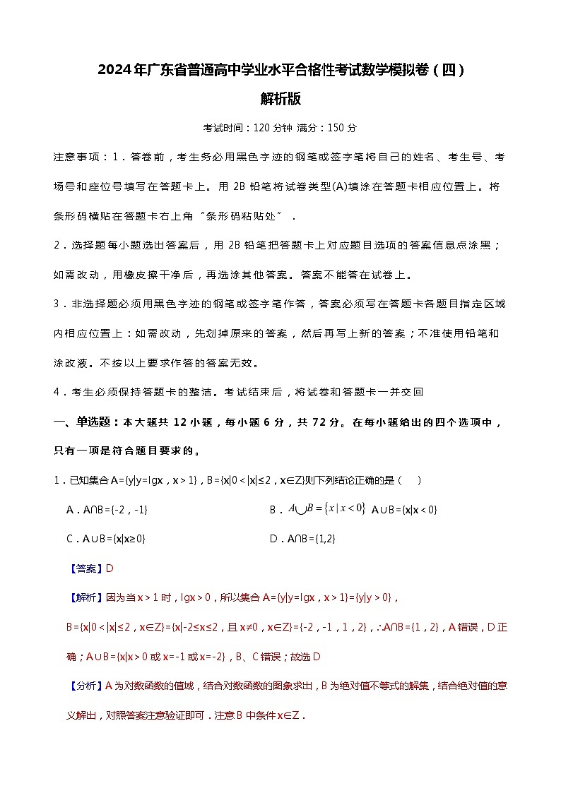 2024年广东省普通高中学业水平合格性考试数学模拟卷(四)01