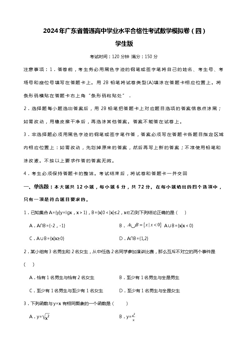 2024年广东省普通高中学业水平合格性考试数学模拟卷(四)01