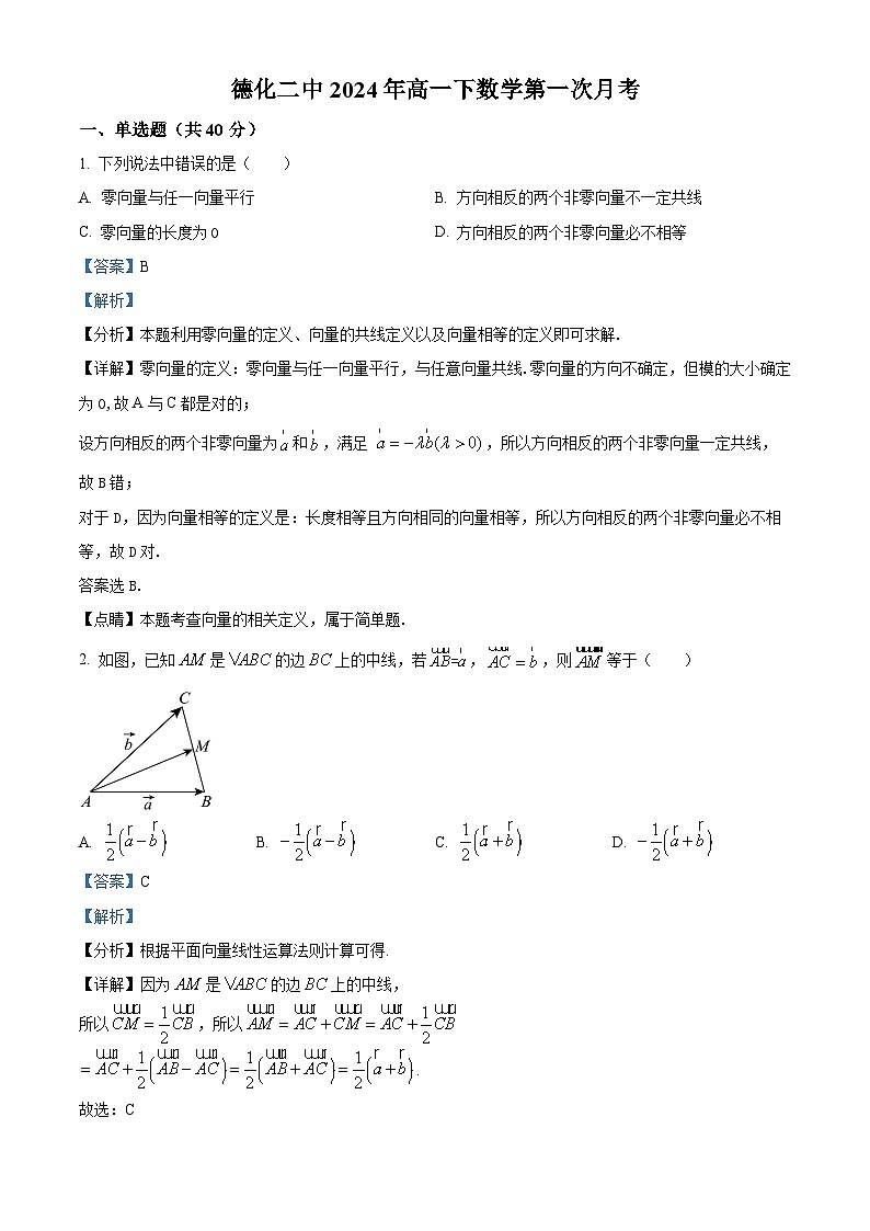 福建省泉州市德化第二中学2023-2024学年高一下学期3月月考数学试题(解析版)第1页