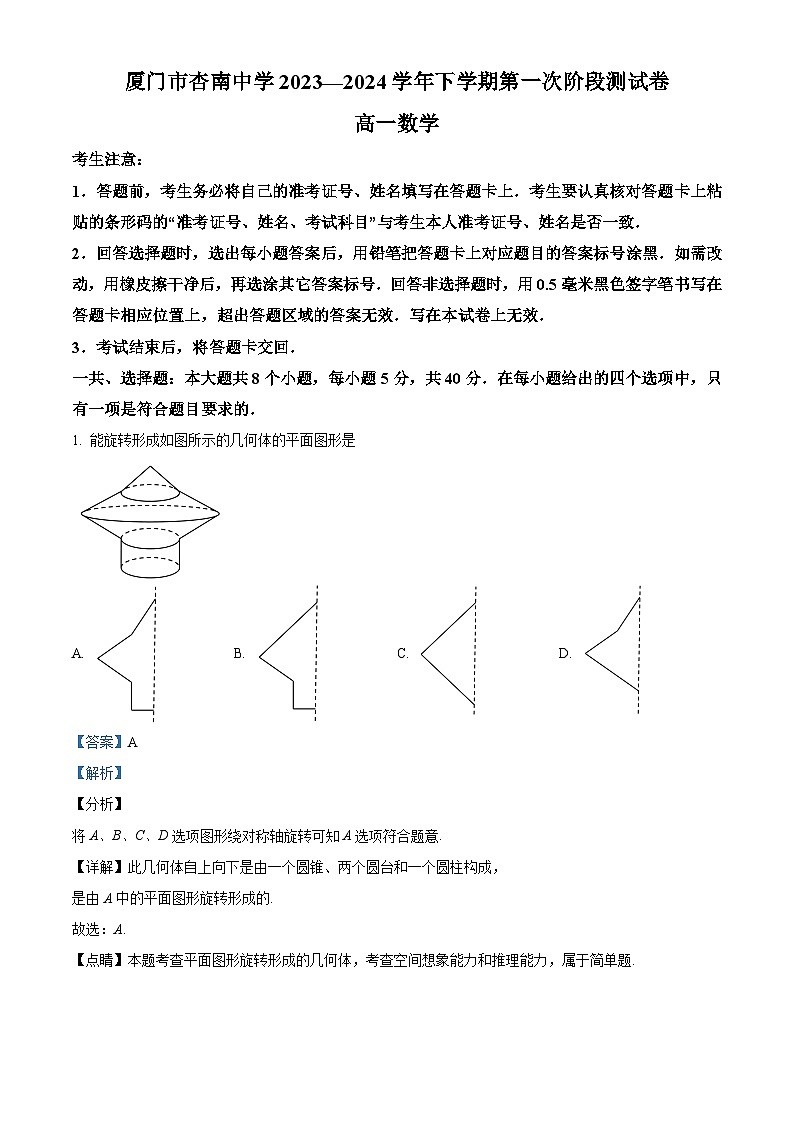 福建省厦门市杏南中学2023-2024学年高一下学期3月月考数学试题(解析版)第1页