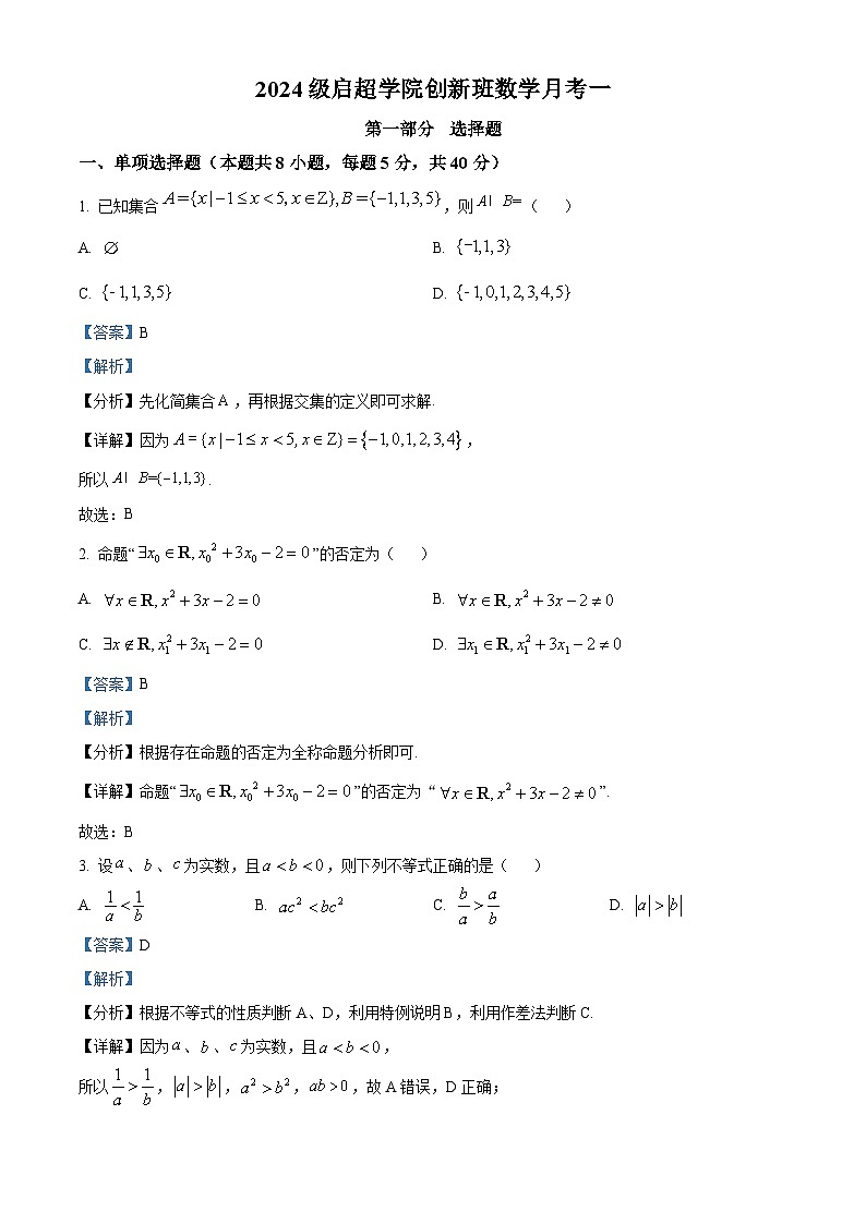广东省江门市第一中学2023-2024学年高一启超学院创新班下学期3月月考数学试题(解析版)第1页