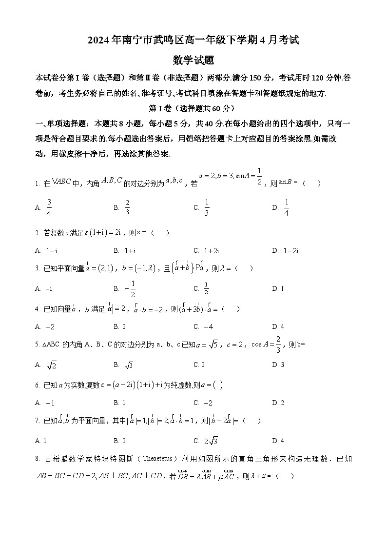 广西南宁市武鸣区2023-2024学年高一下学期4月月考数学试题（原卷版+解析版）01