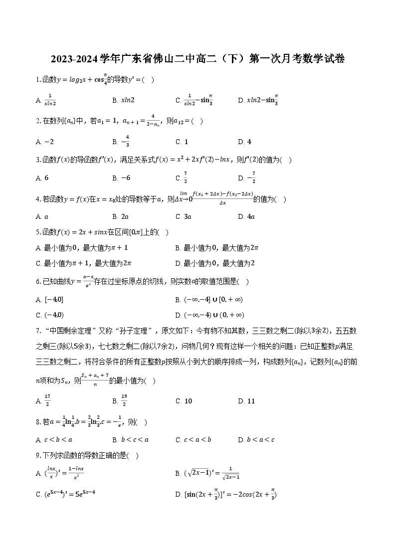 2023-2024学年广东省佛山二中高二（下）第一次月考数学试卷(含解析）01