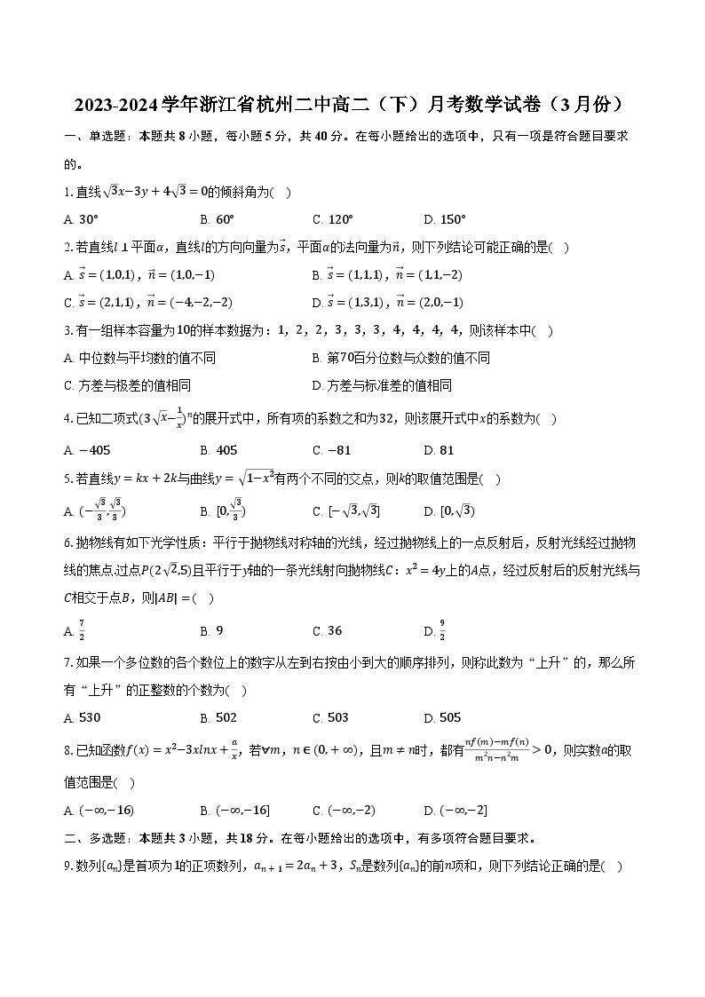 2023-2024学年浙江省杭州二中高二（下）月考数学试卷（3月份）(含解析）01