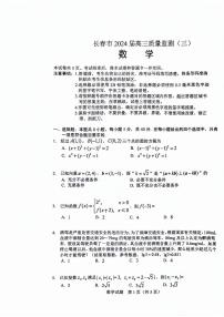 吉林省长春市2024届高三下学期三模数学试题