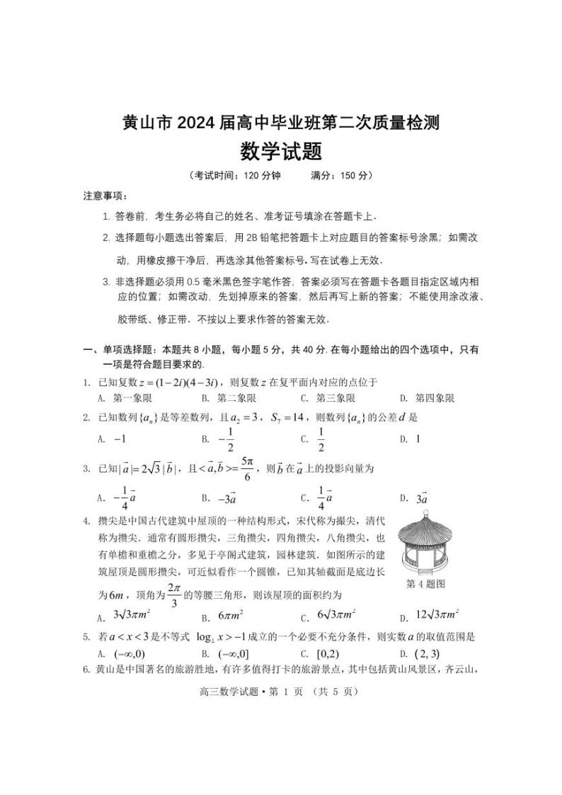 安徽省黄山市2024届高三下学期4月第二次质量检测试题（二模） 数学试题及答案01