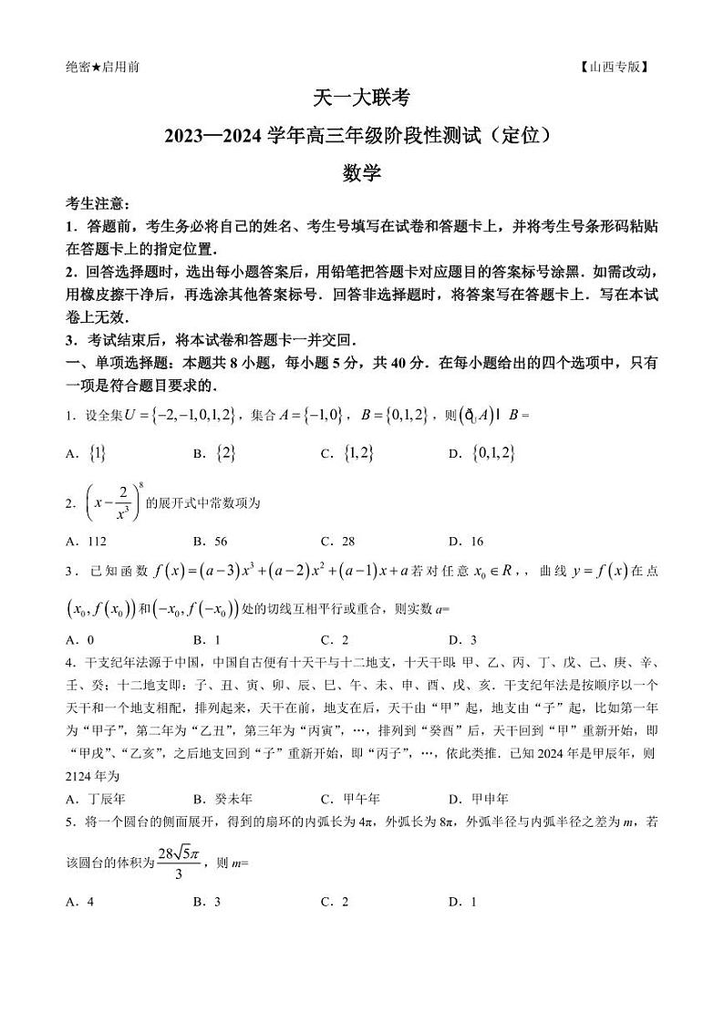 2024山西天一大联考·高三阶段性测试(定位)数学试题第1页