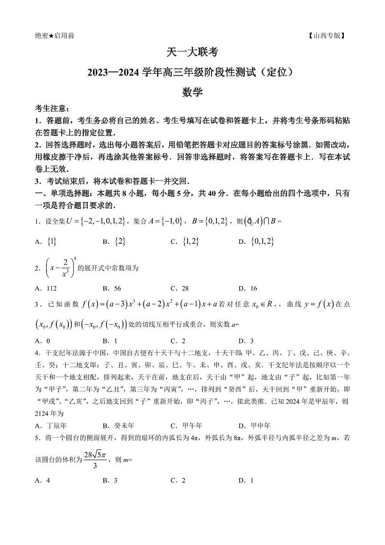 2024山西天一大联考·高三阶段性测试(定位)数学试题+答案第1页