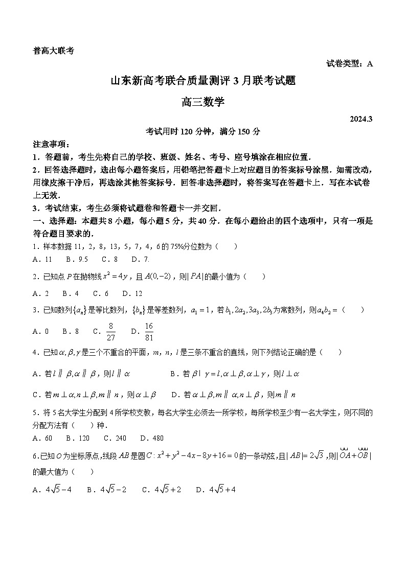 山东省新高考联合质量测评2024届高三下学期3月联考数学试题第1页