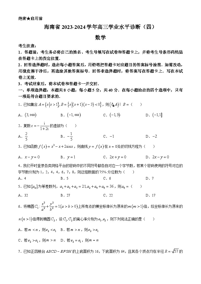 海南省2023-2024学年高三学业水平诊断(四)数学试题(无答案)01