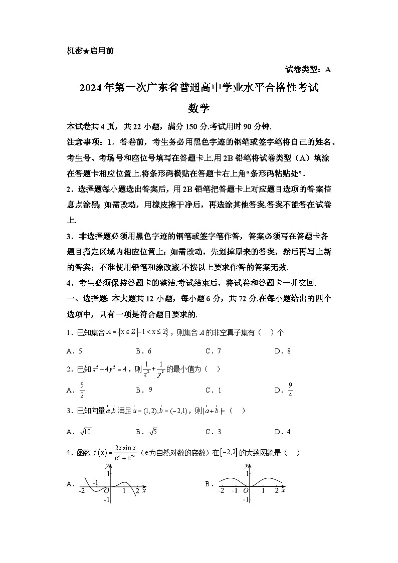 广东省普通高中学2024届高三第一次学业水平合格性考试数学试题及答案解析第1页