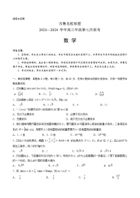 山东省齐鲁名校联盟2024届高三下学期第七次联考数学试卷（Word版附解析）