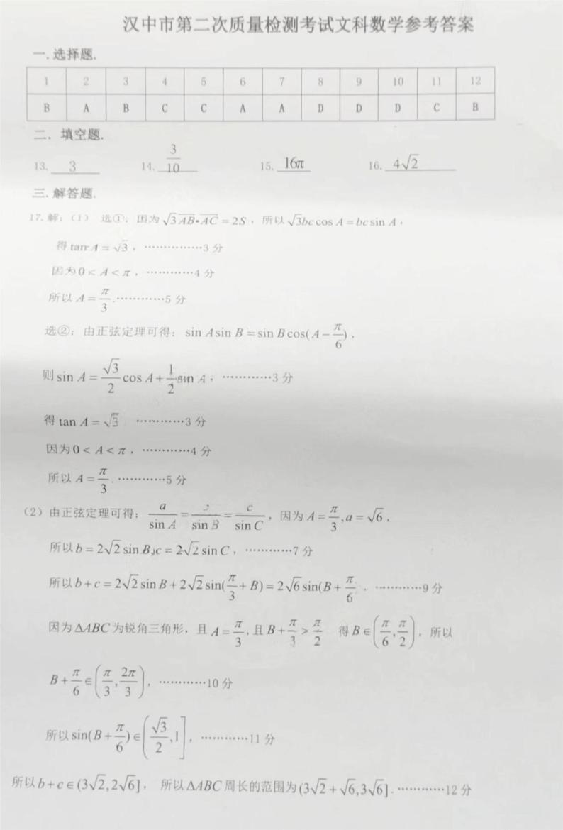 陕西省汉中市2024届高三下学期二模考试数学（文）试卷（Word版附答案）01