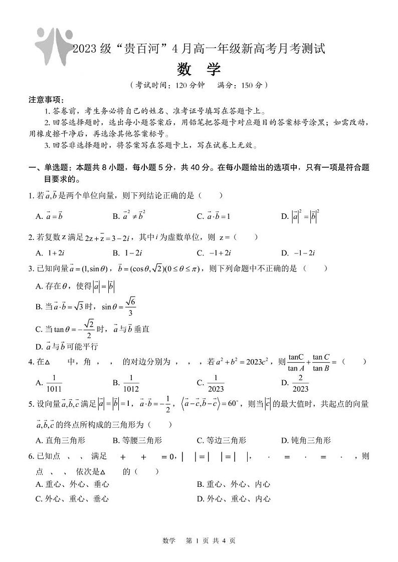 广西壮族自治区贵百河联考2023-2024学年高一下学期4月月考数学试卷(PDF版附解析)第1页