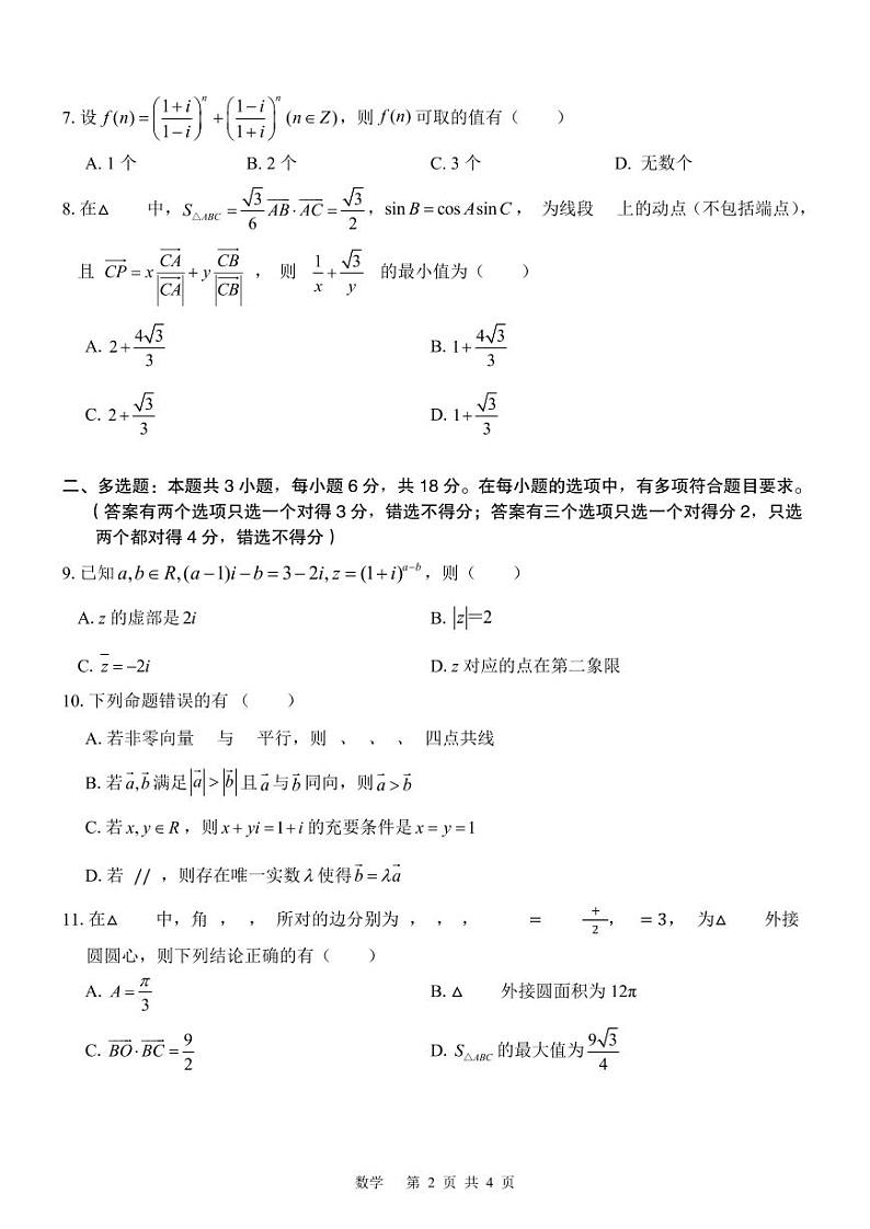 广西壮族自治区贵百河联考2023-2024学年高一下学期4月月考数学试卷(PDF版附解析)第2页