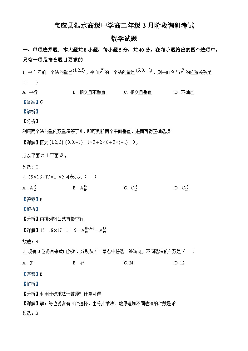 江苏省扬州市宝应县氾水高级中学2023-2024学年高二下学期3月阶段调研考试数学试题(原卷版+解析版)01