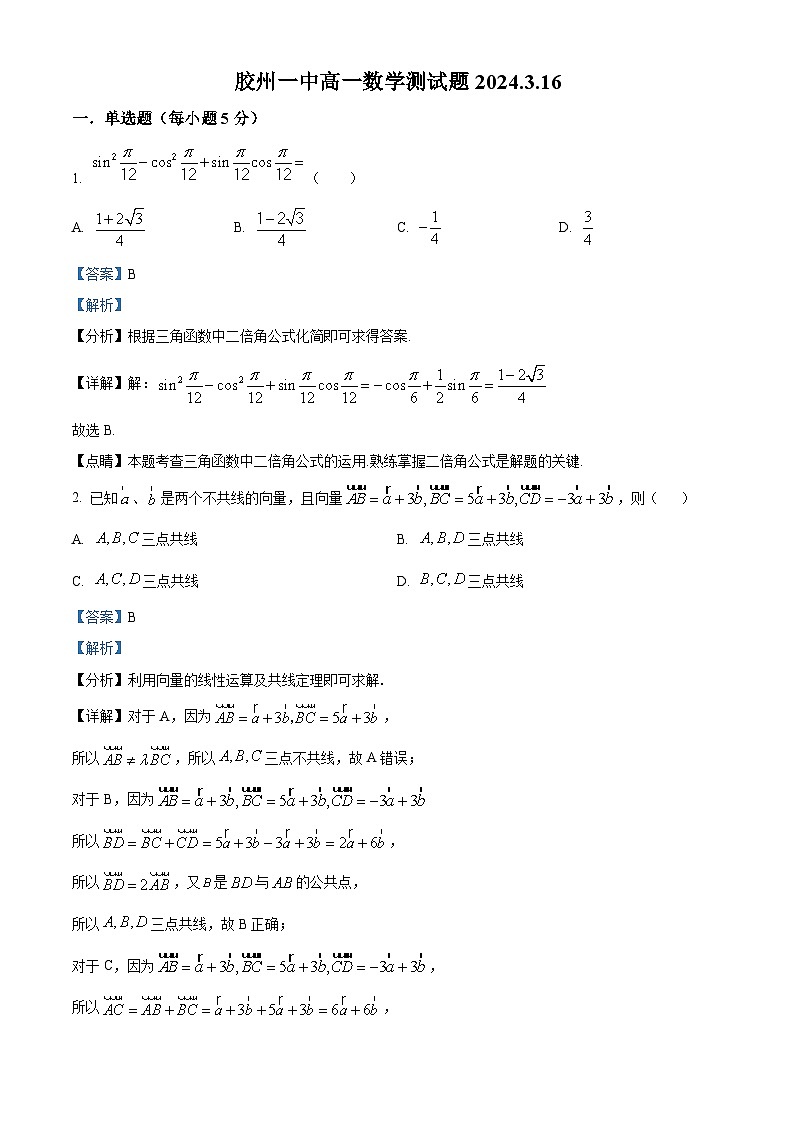 山东省胶州市第一中学2023-2024学年高一下学期3月月考数学试题(解析版)第1页