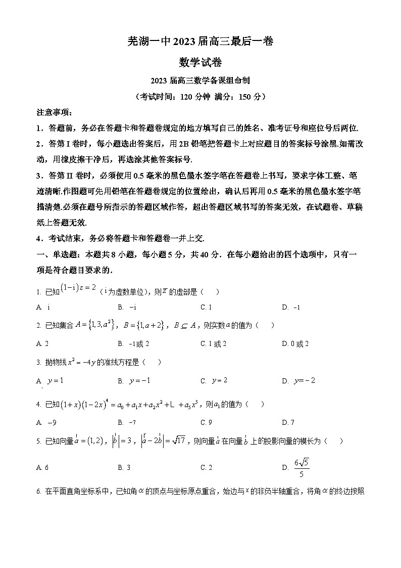 安徽省芜湖市第一中学2023届高三最后一卷数学试卷(Word版附解析)01