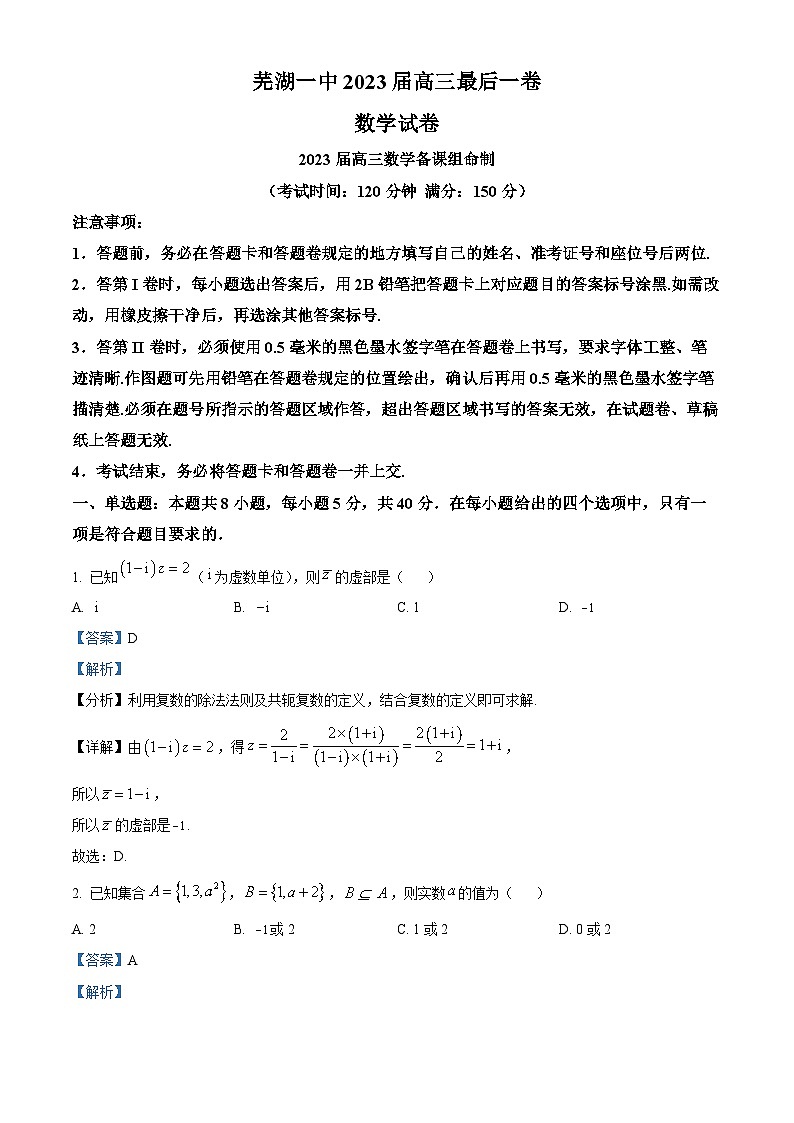 安徽省芜湖市第一中学2023届高三最后一卷数学试卷(Word版附解析)01