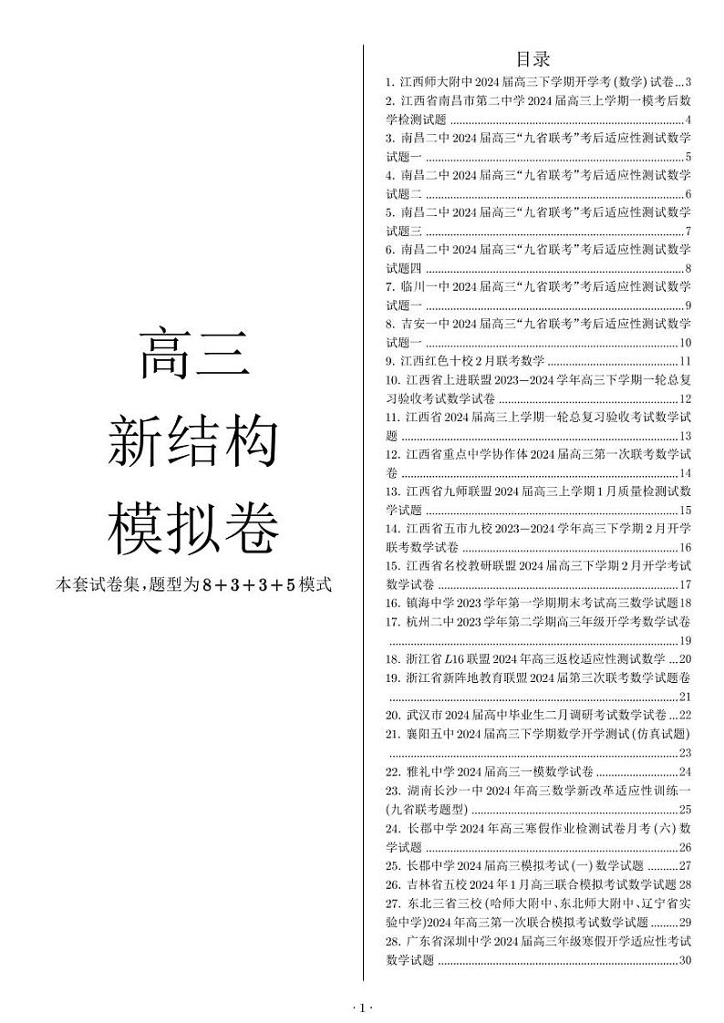 2024全国百强名校高三新结构模拟数学试卷含解析第1页