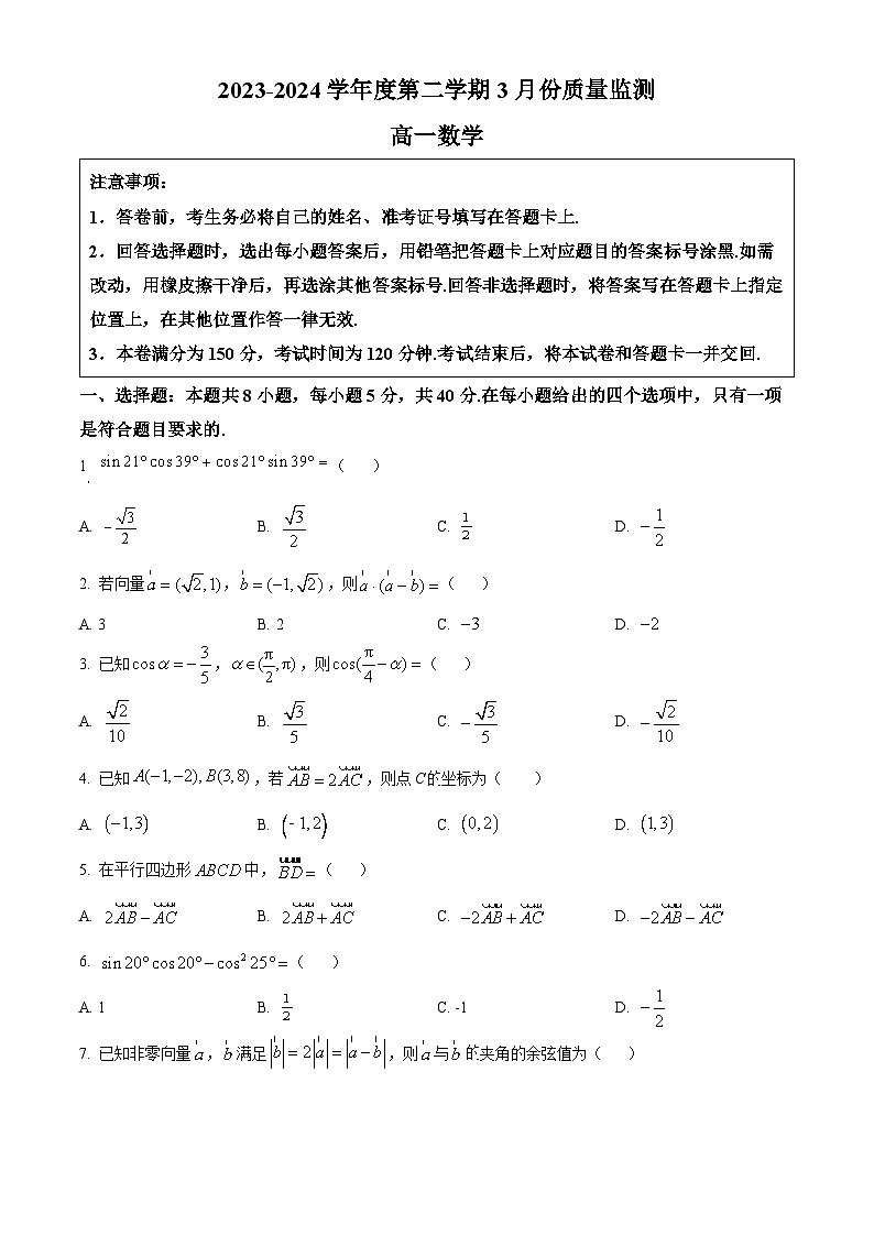 江苏省南通市区+通州区2023-2024学年高一下学期3月质量监测数学试卷(原卷+解析版)01