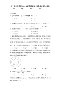 辽宁省名校联盟2024年高考模拟卷（信息卷）数学（四）及答案