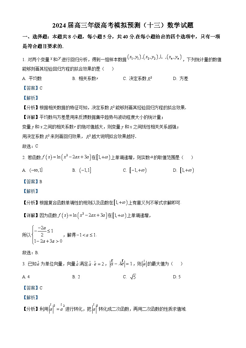 河南省信阳市信阳高级中学2024届高三高考模拟预测(十三)数学试题(解析版)第1页