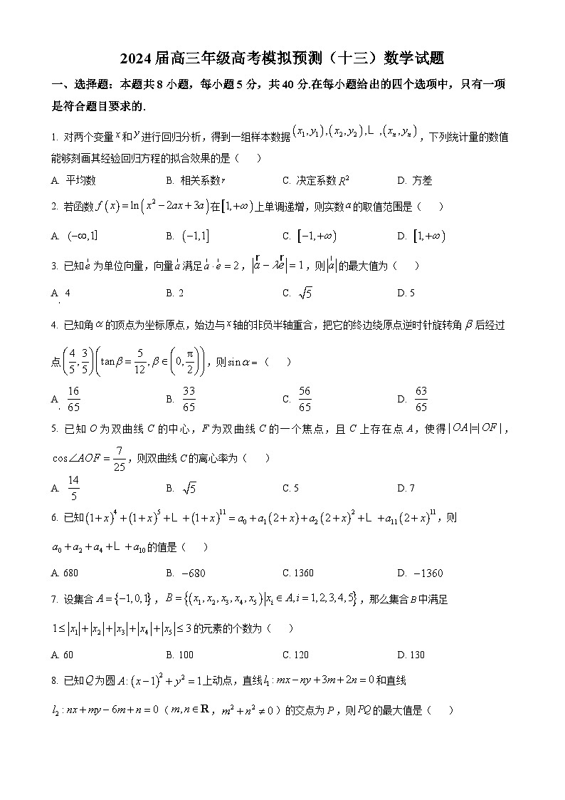 河南省信阳市信阳高级中学2024届高三高考模拟预测(十三)数学试题(原卷版)第1页
