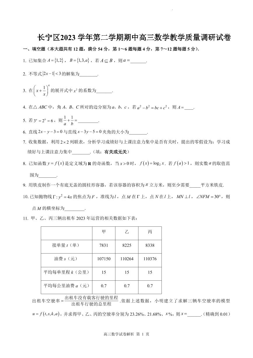 上海市长宁区2023学年第二学期期中高三数学教学质量调研试卷及答案