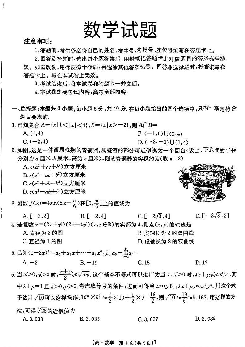 广东省湛江市2024届高三下学期二模考试数学试题第1页