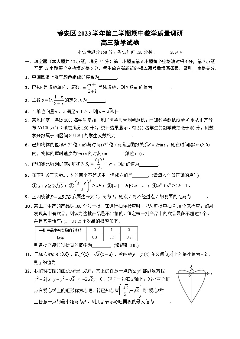 2024届上海静安区高三二模数学试卷及答案01