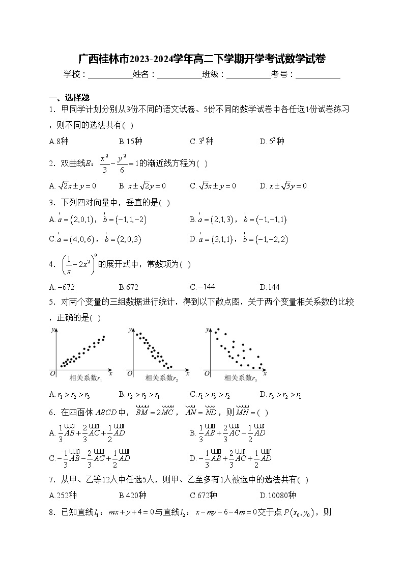 广西桂林市2023-2024学年高二下学期开学考试数学试卷(含答案)01