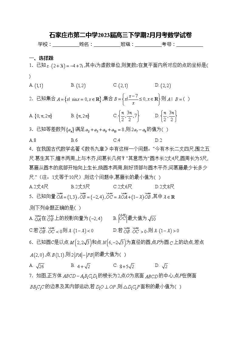 石家庄市第二中学2023届高三下学期2月月考数学试卷(含答案)第1页
