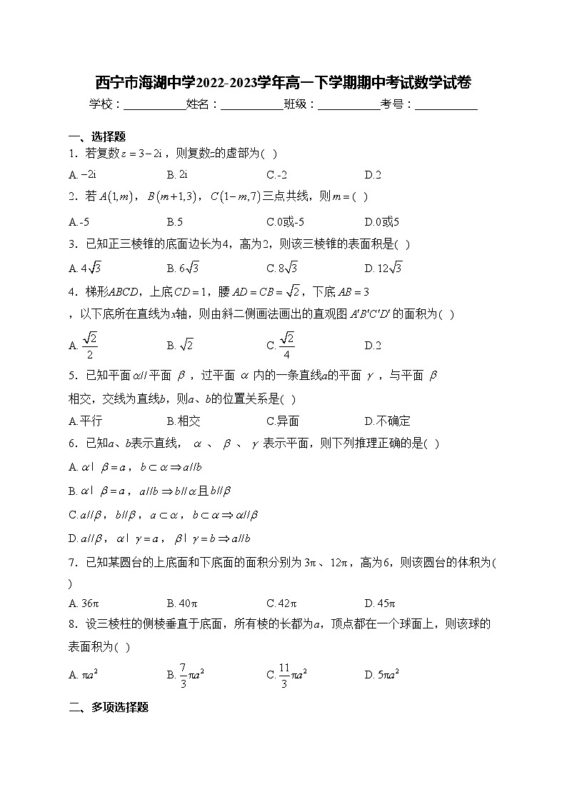 西宁市海湖中学2022-2023学年高一下学期期中考试数学试卷(含答案)第1页