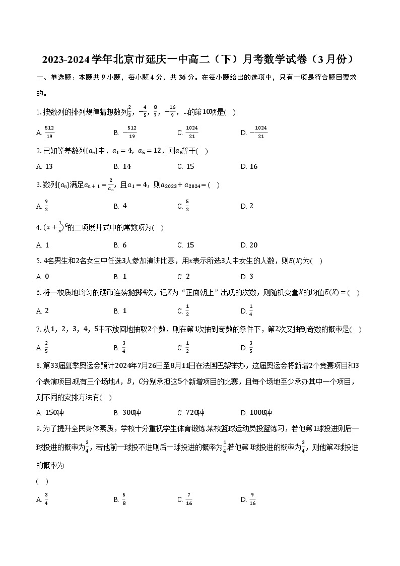 2023-2024学年北京市延庆一中高二（下）月考数学试卷（3月份）（含解析）01
