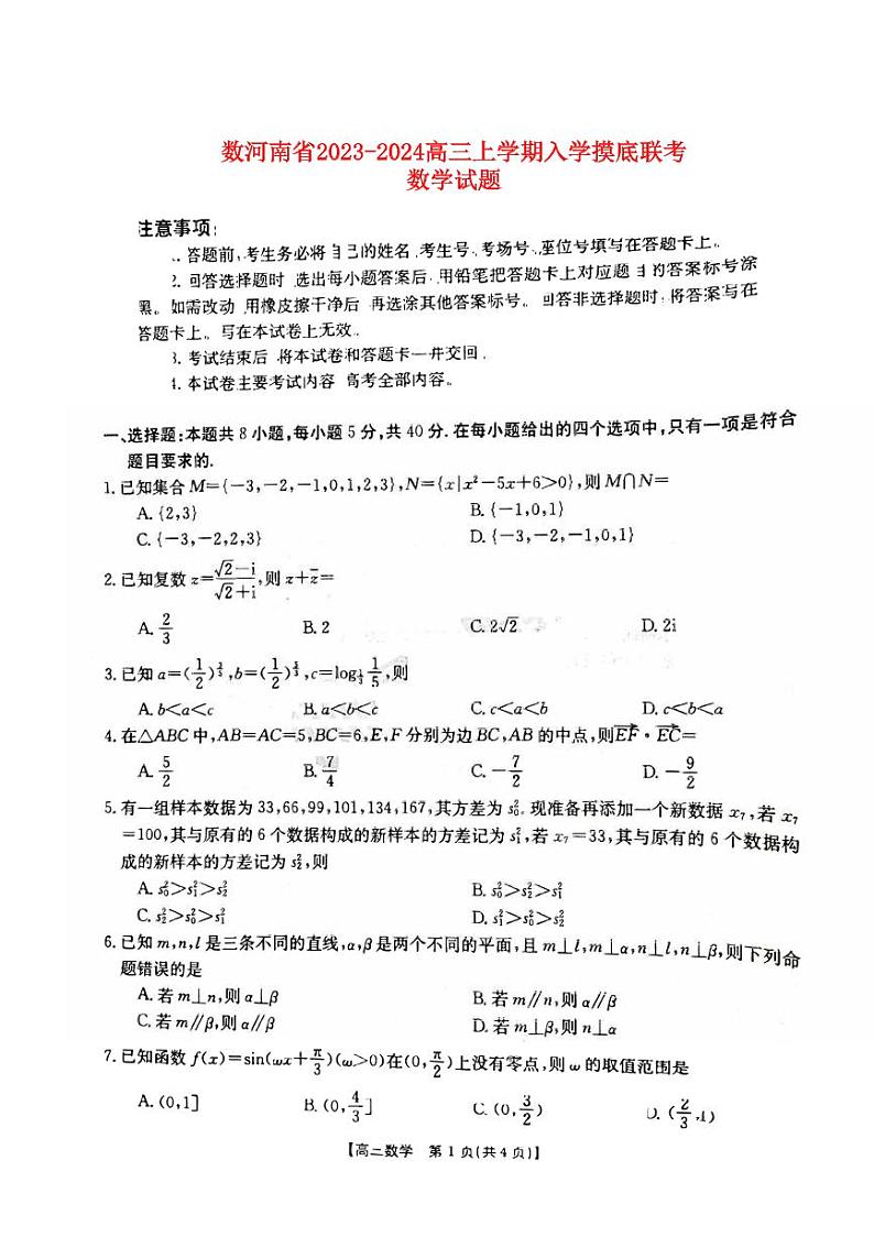 河南省名校联考2023_2024高三数学上学期入学摸底考试试题pdf第1页