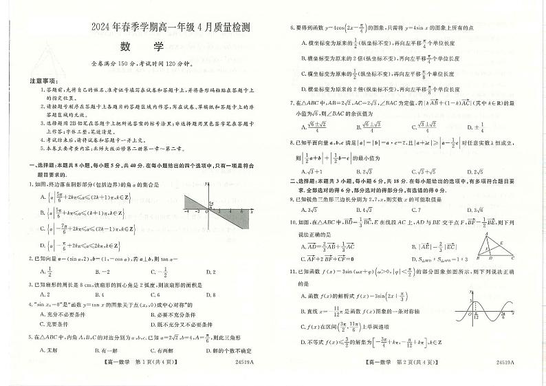 河南省河南名校联考2023-2024学年高一下学期4月月考数学试题第1页