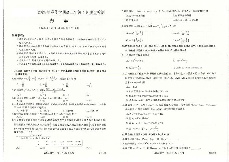 河南省名校联考2023-2024学年高二下学期4月月考数学试题第1页