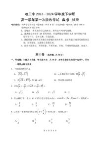 哈三中2023—2024 学年度下学期高一学年第一次验收考试数学试卷和答案