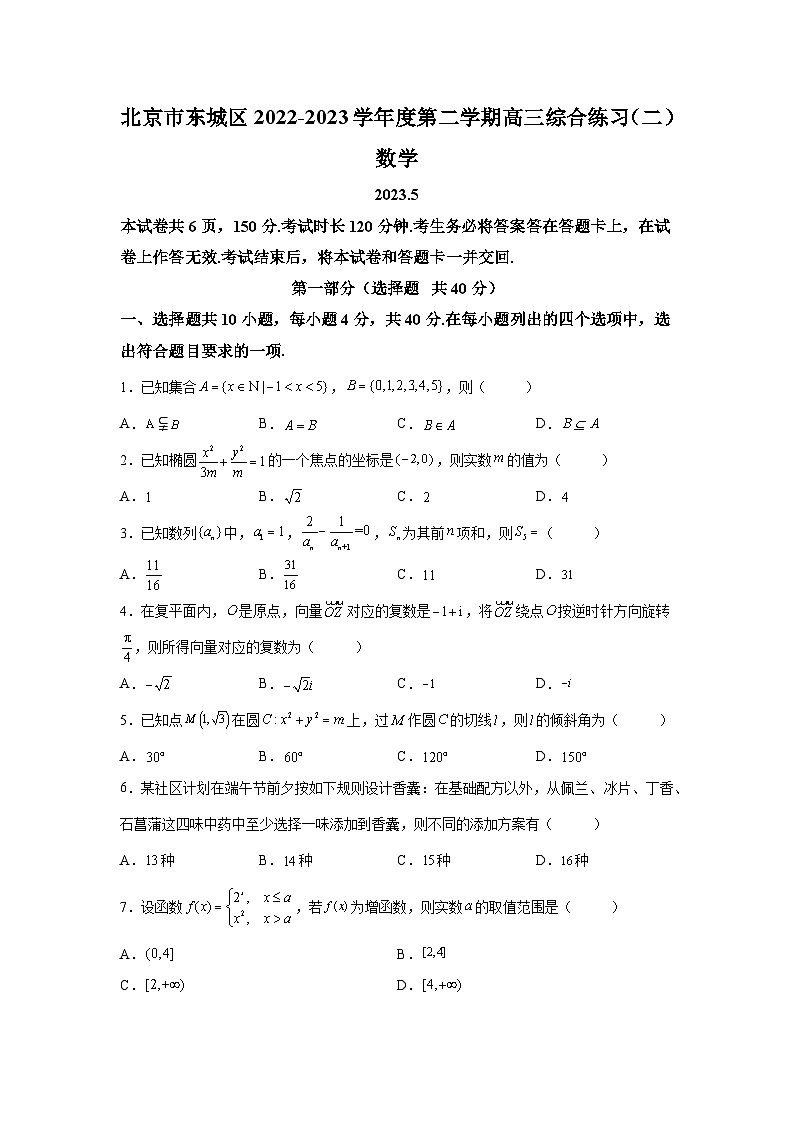 精品解析:北京市东城区2023届高三二模数学试题及答案解析第1页