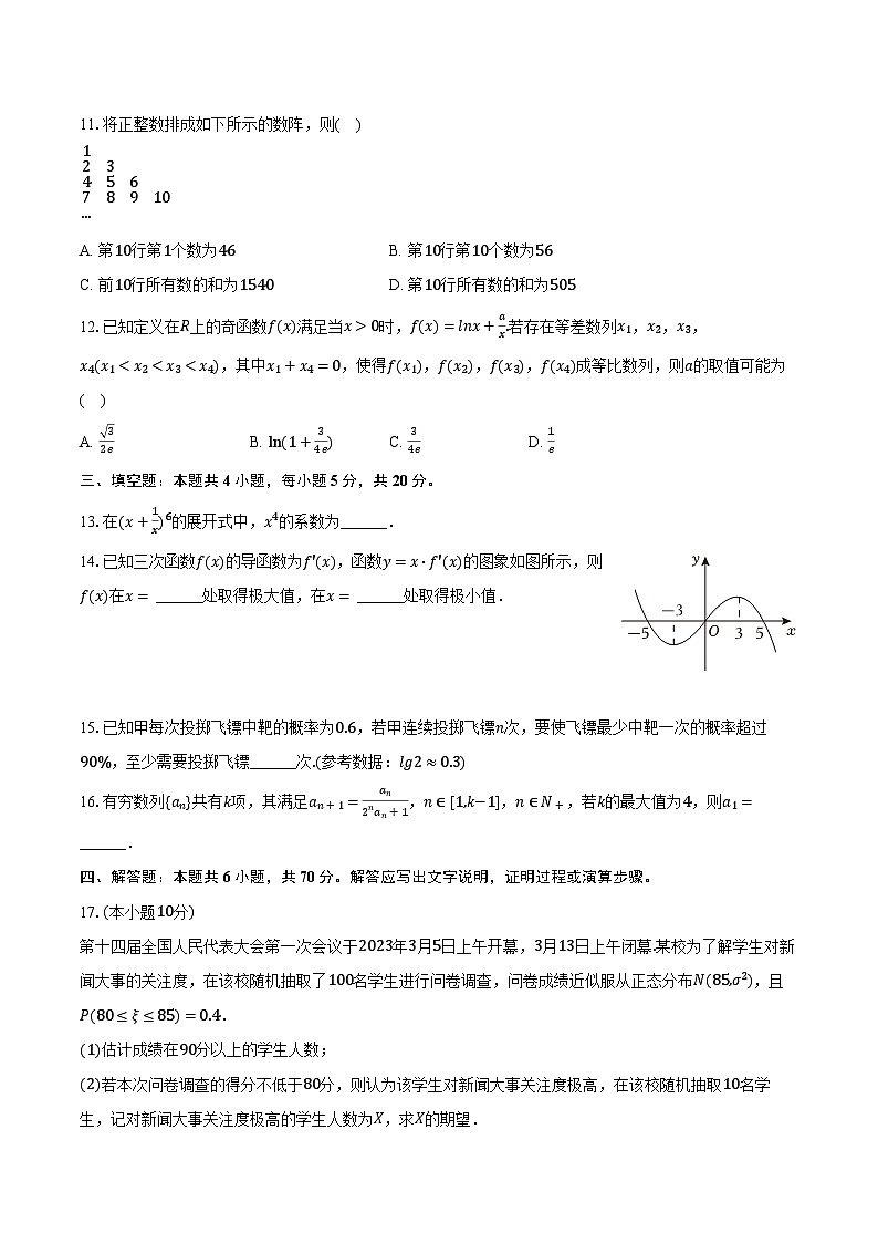 2022-2023学年湖南省衡阳市衡山县德华盛星源高级中学高二(下)期中数学试卷(含解析)第3页
