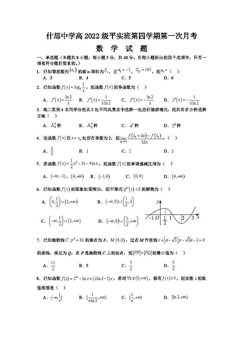 2024四川省什邡中学高二下学期4月月考试题数学含解析01