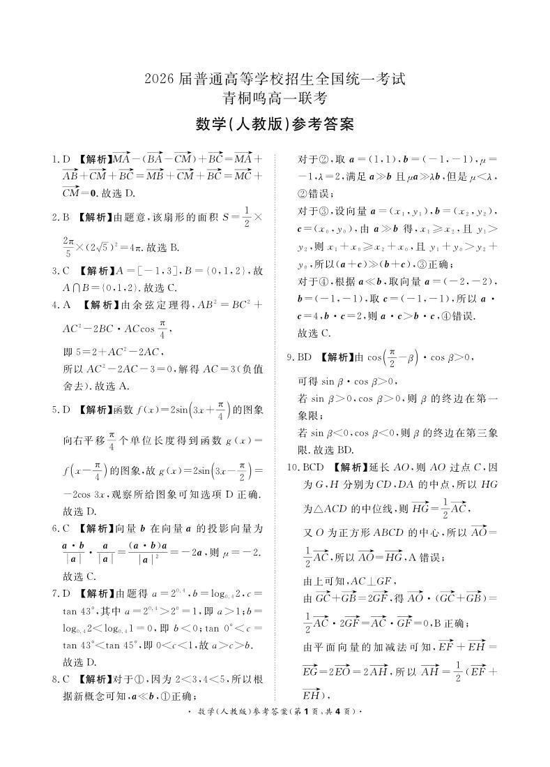 2024商丘青桐鸣大联考高一下学期3月月考试题数学PDF版含解析01