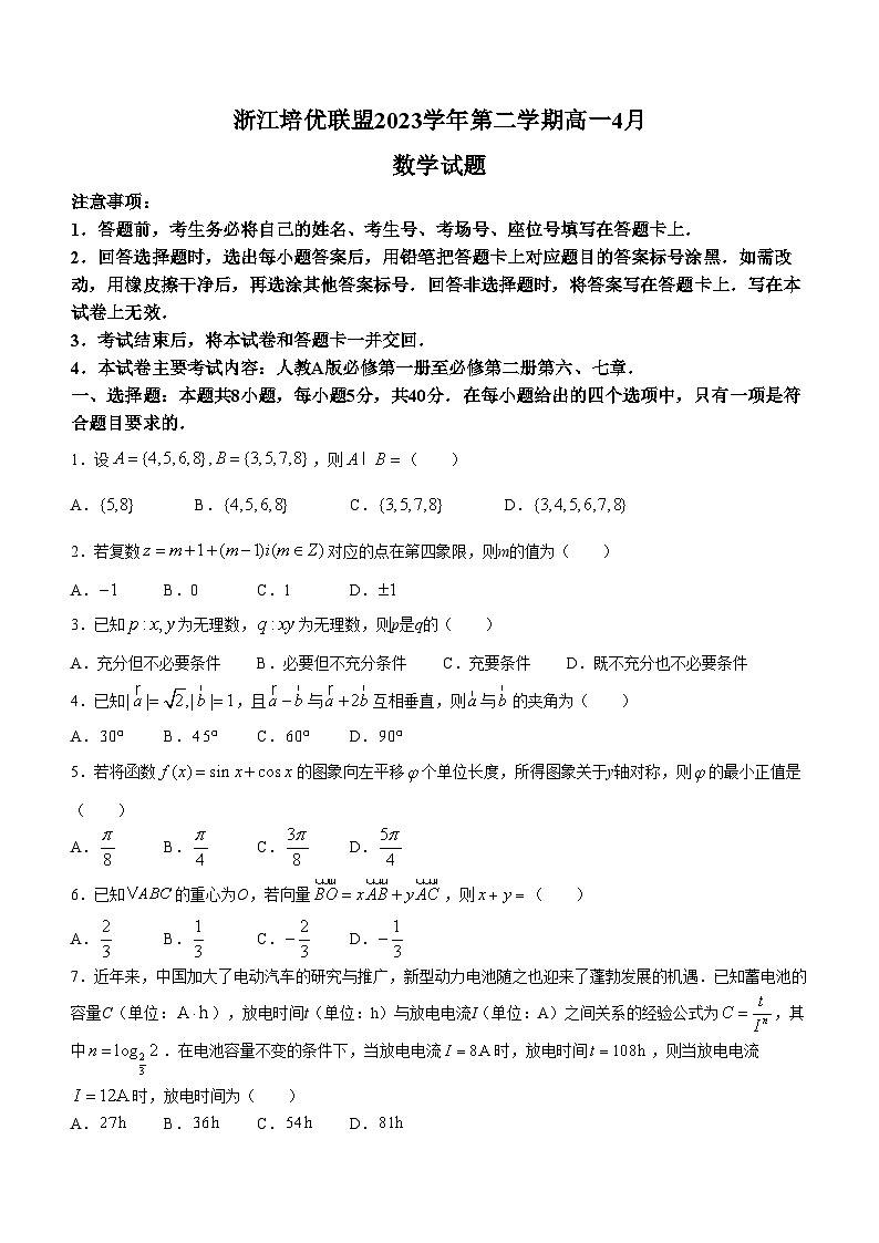 2024浙江省培优联盟高一下学期4月联考数学试题含答案第1页