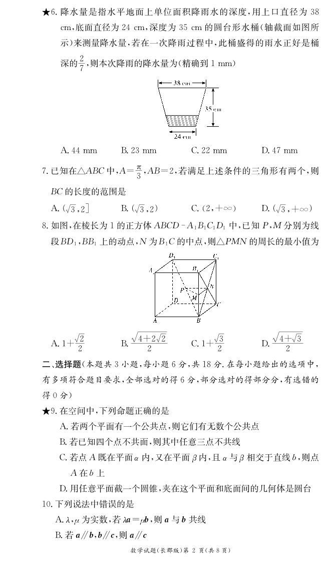 湖南省长沙市长郡中学2023-2024学年高一下学期4月选科适应性检测数学试题02